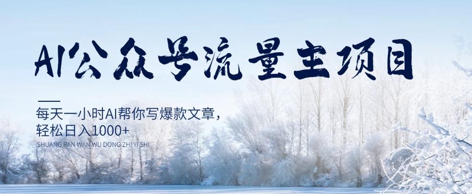 AI公众号流量主项目，每天1小时AI帮你写爆款文章，轻松日入1000+【揭秘】-海旭网创